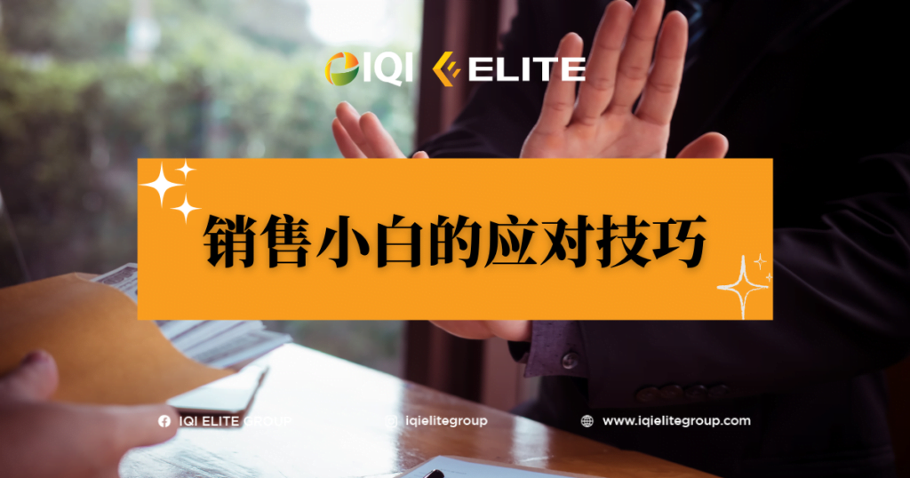 销售小白的应对技巧