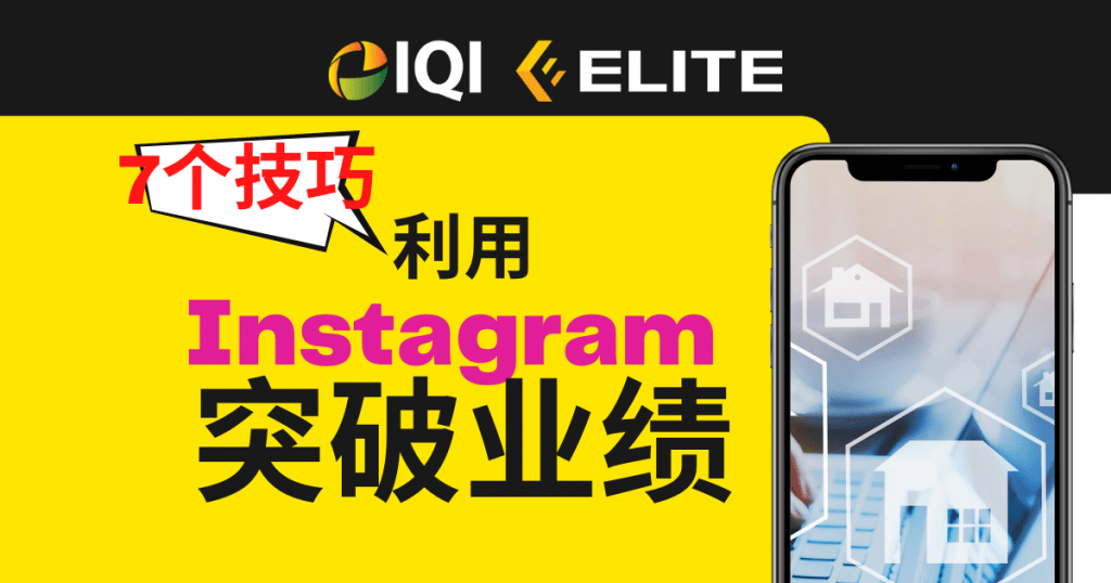 7个技巧，利用你的 instagram 突破业绩！