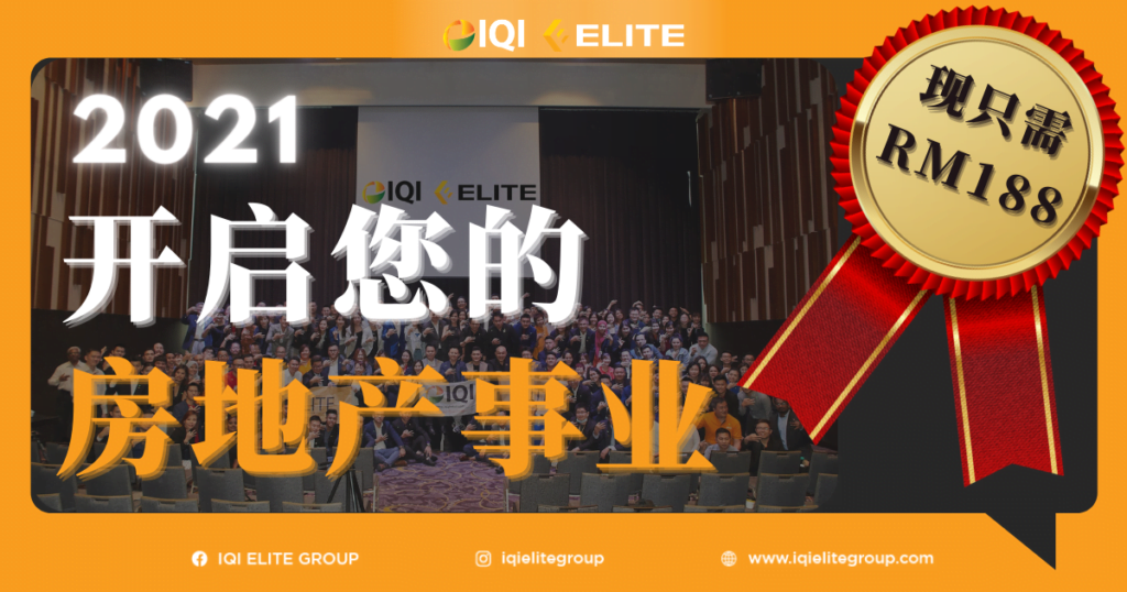 2021年利用rm188开启您的房地产事业之旅
