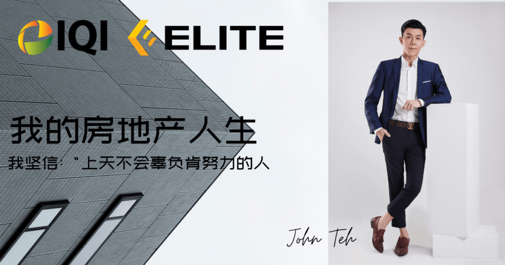 iqi elite group 人物特写篇 john teh 我的房地产人生