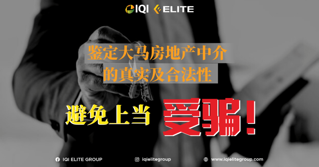 鉴定大马房产中介的真实及合法性