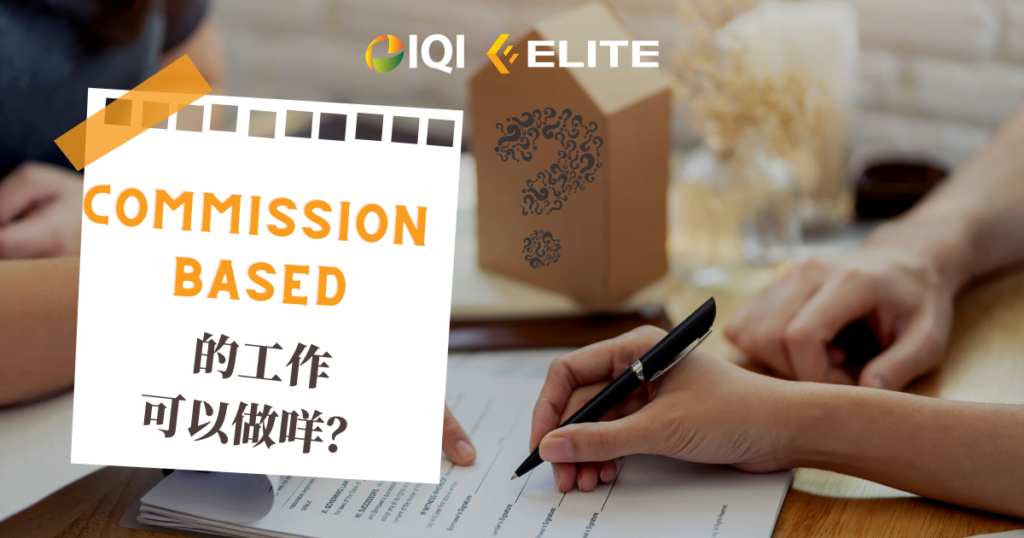 commission based 的工作能做吗