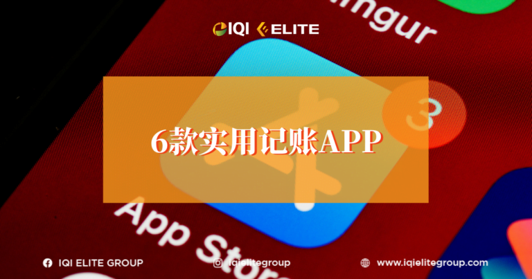 大马人的理财观念 4款实用理财app 2