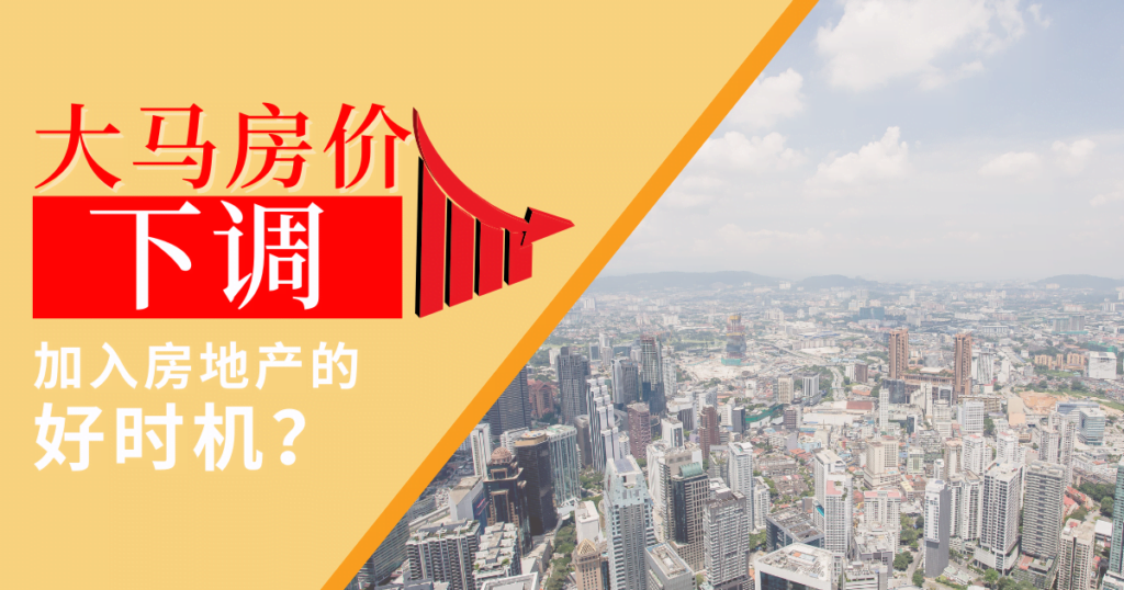 大马房地产价格走低