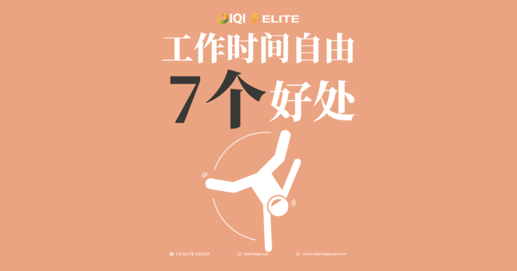 弹性工作时间增进工作效率