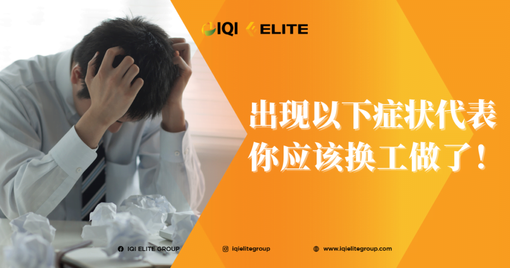 6种你应该转换工作的征兆