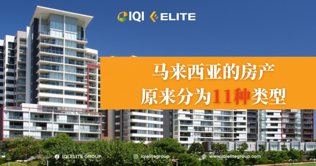 带你深入了解大马11种类型房产