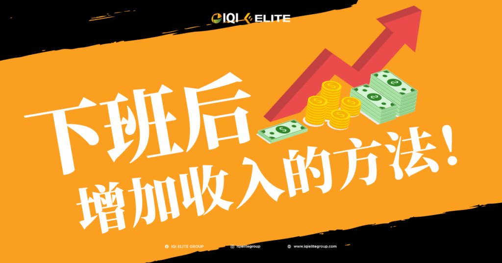 下班后「赚外快」大全！让你不再为钱所困！