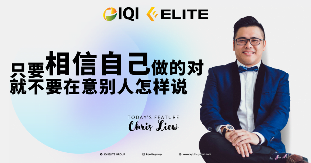 iqi elite group人物特写篇： chris liew的房地产人生